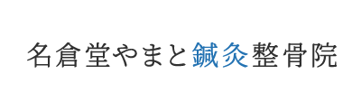 高円寺の整体なら「名倉堂やまと鍼灸整骨院」 ロゴ